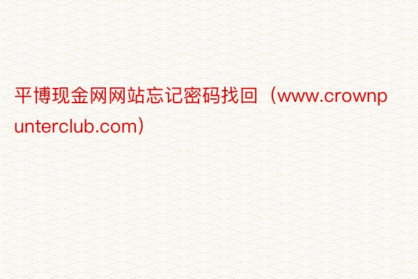 平博现金网网站忘记密码找回（www.crownpunterclub.com）