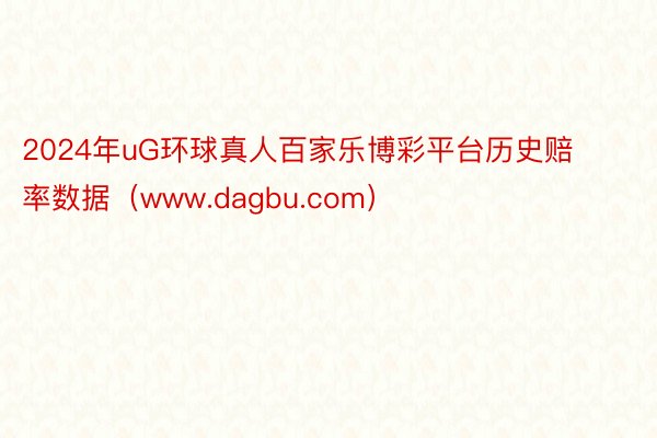 2024年uG环球真人百家乐博彩平台历史赔率数据（www.dagbu.com）