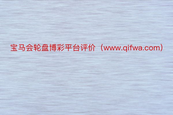 宝马会轮盘博彩平台评价（www.qifwa.com）