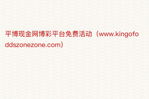 平博现金网博彩平台免费活动（www.kingofoddszonezone.com）