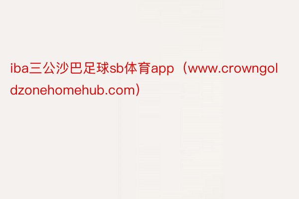 iba三公沙巴足球sb体育app（www.crowngoldzonehomehub.com）