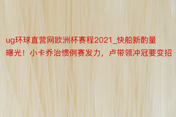 ug环球直营网欧洲杯赛程2021_快船新酌量曝光！小卡乔治惯例赛发力，卢带领冲冠要变招