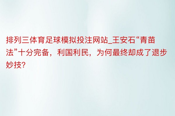 排列三体育足球模拟投注网站_王安石“青苗法”十分完备，利国利民，为何最终却成了退步妙技？