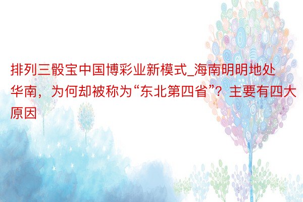 排列三骰宝中国博彩业新模式_海南明明地处华南，为何却被称为“东北第四省”？主要有四大原因