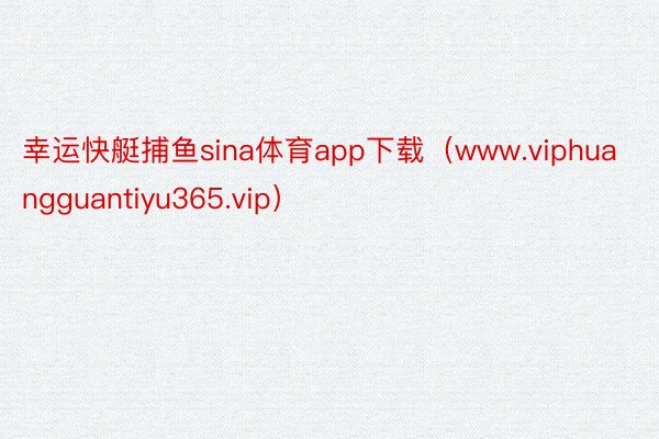 幸运快艇捕鱼sina体育app下载（www.viphuangguantiyu365.vip）