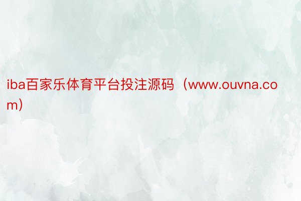 iba百家乐体育平台投注源码（www.ouvna.com）