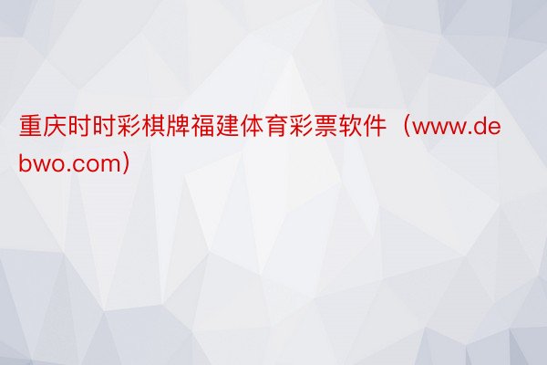 重庆时时彩棋牌福建体育彩票软件（www.debwo.com）