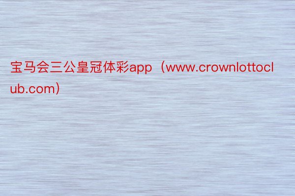 宝马会三公皇冠体彩app（www.crownlottoclub.com）