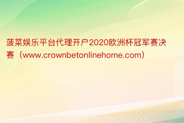 菠菜娱乐平台代理开户2020欧洲杯冠军赛决赛（www.crownbetonlinehome.com）