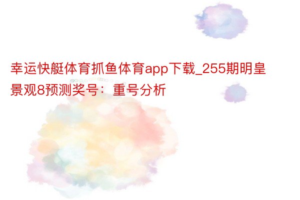 幸运快艇体育抓鱼体育app下载_255期明皇景观8预测奖号：重号分析