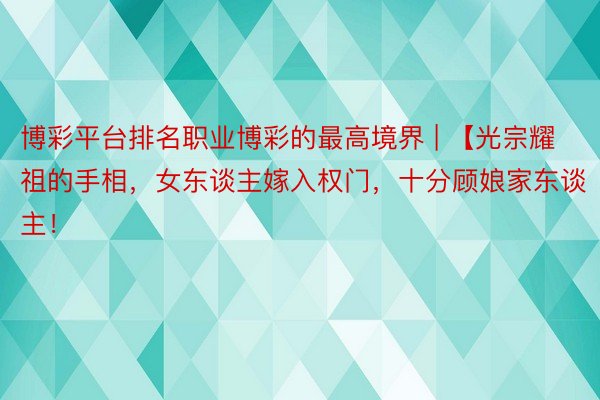 博彩平台排名职业博彩的最高境界 | 【光宗耀祖的手相，女东谈主嫁入权门，十分顾娘家东谈主！