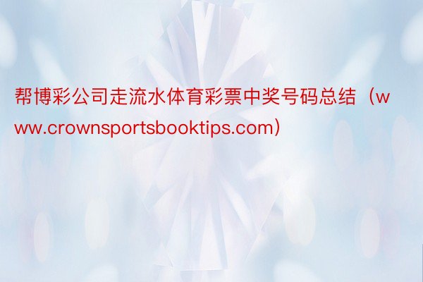 帮博彩公司走流水体育彩票中奖号码总结（www.crownsportsbooktips.com）